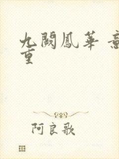 九阙凤华 意千重