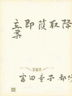 立即获取降糖方案