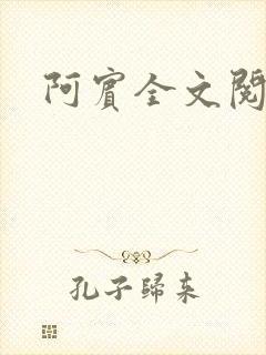 阿宾全文阅读