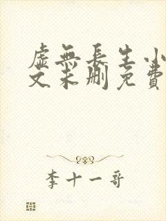 虚无长生小说全文未删免费txt