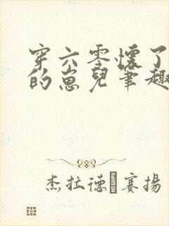 穿六零怀了大佬的崽儿笔趣阁