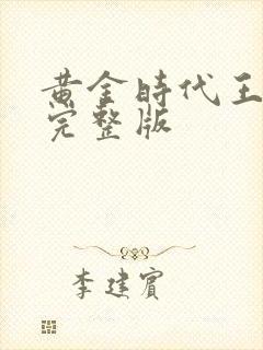 黄金时代王小波完整版