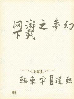 网游之梦幻现实下载