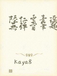 陆仁云青瑶免费无弹窗笔趣阁