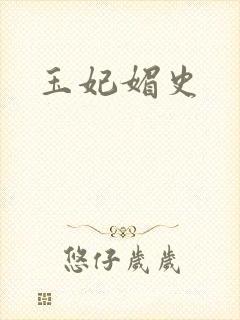 玉妃媚史