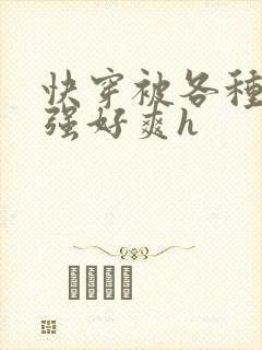 快穿被各种男主强好爽h