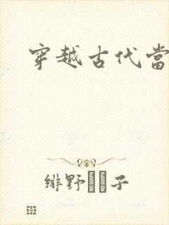 穿越古代当太子