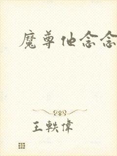 魔尊他念念不忘