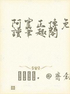 阿宾正传免费阅读笔趣阁