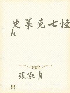 史莱克七怪互伦h