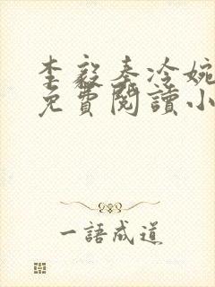 李毅秦冷婉全文免费阅读小说