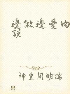 边做边爱肉欲小说