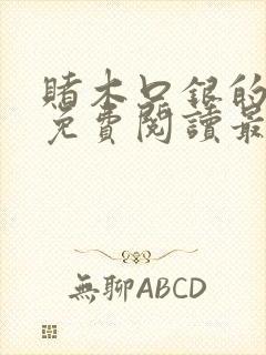 赌木口银的小说免费阅读最新