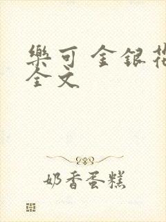 乐可 金银花 全文
