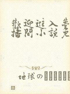 欢迎进入梦魇直播间小说免费阅读