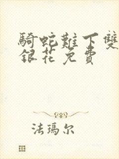 骑蛇难下双+金银花免费