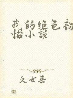 我的绝色韵母郑怡小说