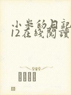 小米的日记1-12在线阅读