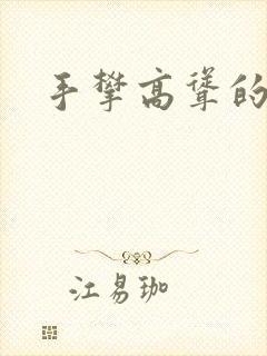 手攀高耸的巨峰