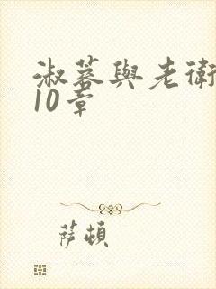 淑蓉与老卫1-10章