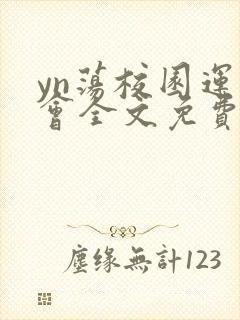 yn荡校园运动会全文免费阅读笔趣阁