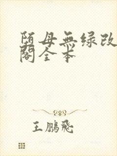 堕母无绿改笔趣阁全本