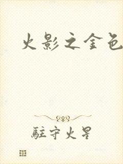 火影之金色奇迹