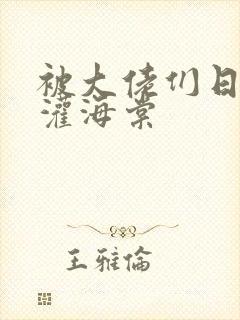 被大佬们日夜浇灌海棠