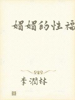 媚媚的性福生活