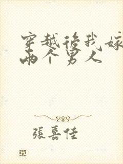 穿越后我嫁给了两个男人