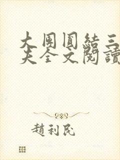 大团圆结三女一夫全文阅读