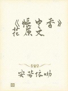 《帐中香》金银花原文