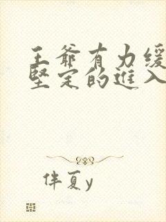 王爷有力缓慢而坚定的进入