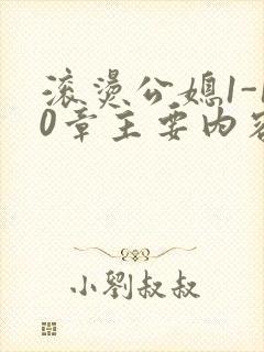 滚烫公媳1-10章主要内容