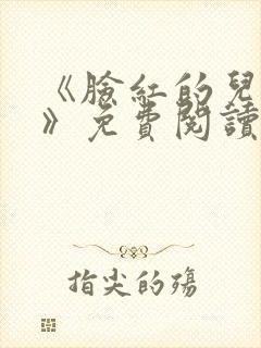 《脸红的儿媳妇》免费阅读