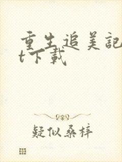 重生追美记txt下载