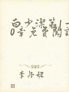 白少洁第1一40章免费阅读