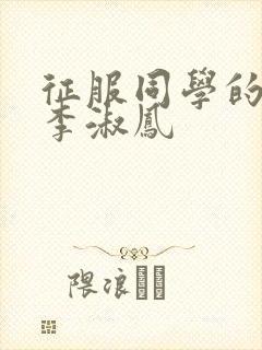 征服同学的麻麻李淑凤