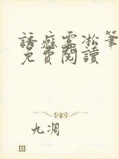 诱瘾雾凇笔趣阁免费阅读