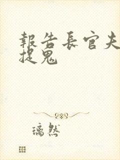 报告长官夫人在捉鬼