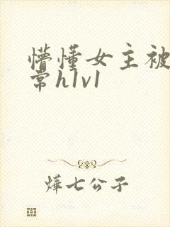 懵懂女主被脔日常h1v1