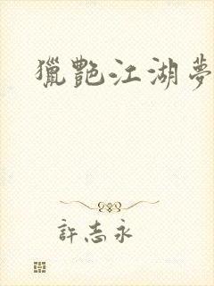 猎艳江湖梦小说