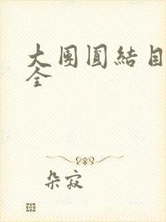 大团圆结目录大全