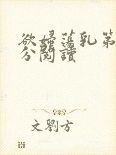 欲妇荡乳第1部分阅读