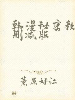 韩漫秘密教学无删减版