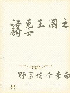 洛克王国之圣龙骑士