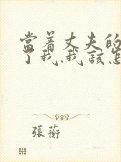 当着丈夫的面要了我.我该怎么办