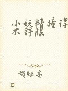 小妖精撞得你舒不舒服