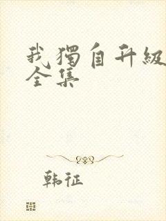 我独自升级漫画全集