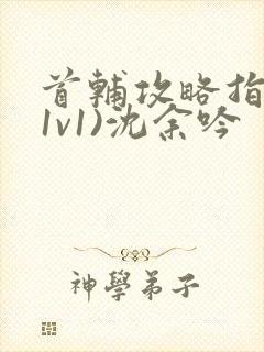 首辅攻略指南(1v1)沈余吟